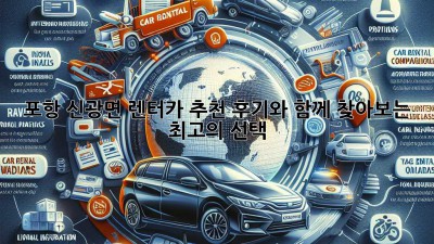 포항 신광면 렌터카 추천: 후기와 함께 찾아보는 최고의 선택!