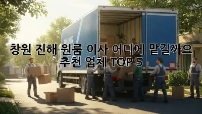 창원 진해 원룸 이사, 어디에 맡길까요? 추천 업체 TOP 5