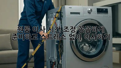 원룸 이사 시간 조정: 꼼꼼하게 준비하고 스트레스 없이 이사하기!
