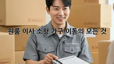 원룸 이사, 소형 가구 이동의 모든 것!