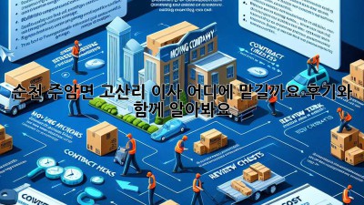 순천 주암면 고산리 이사, 어디에 맡길까요? 후기와 함께 알아봐요!