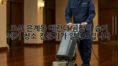 오산 은계동 베란다 곰팡이? 습기 제거 청소 전문가가 알려드립니다!