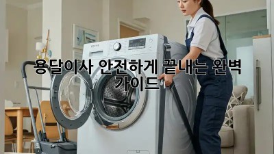 용달이사 안전하게 끝내는 완벽 가이드!
