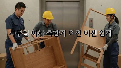 사무실 이사? 복합기 이전, 이젠 쉽게!