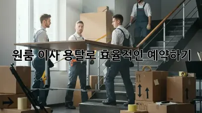 원룸 이사, 용달로 효율적인 예약하기